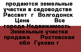 продаются земельные участки в садоводстве “Рассвет“ г. Волгодонск › Цена ­ 80 000 - Все города Недвижимость » Земельные участки продажа   . Ростовская обл.,Гуково г.